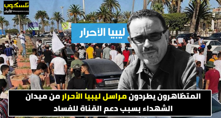 المتظاهرون يطردون مراسل ليبيا الأحرار من ميدان الشهداء بسبب دعم القناة للفساد