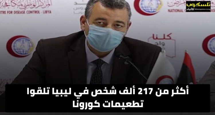 أكثر من 217 ألف شخص في ليبيا تلقوا تطعيمات كورونا