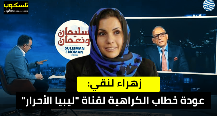 زهراء لنقي: عودة خطاب الكراهية لقناة “ليبيا الأحرار”