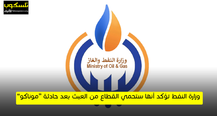 وزارة النفط تؤكد أنها ستحمي القطاع من العبث بعد حادثة “موناكو”