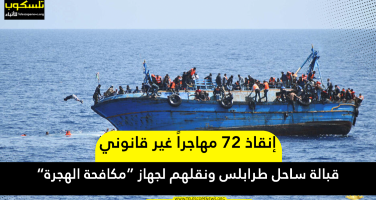 إنقاذ 72 مهاجراً غير قانوني قبالة ساحل طرابلس ونقلهم لجهاز “مكافحة الهجرة”