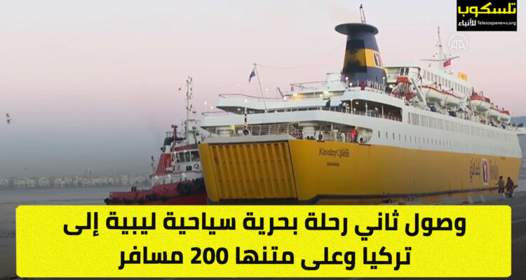 وصول ثاني رحلة بحرية سياحية ليبية إلى تركيا وعلى متنها 200 مسافر