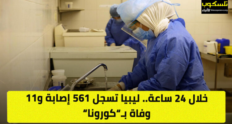 خلال 24 ساعة.. ليبيا تسجل 561 إصابة و11 وفاة بـ”كورونا”