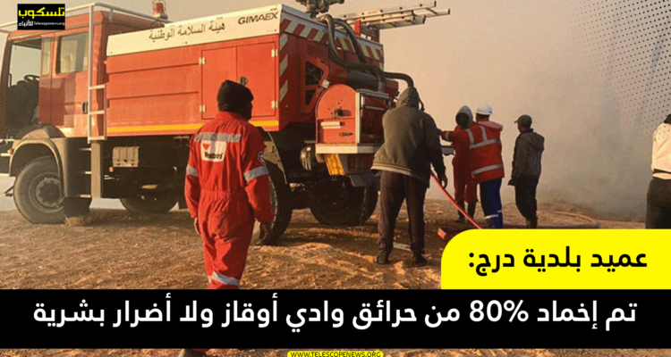 عميد بلدية درج: تم إخماد 80% من حرائق وادي أوقاز ولا أضرار بشرية