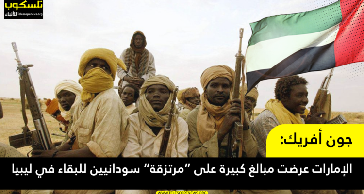 جون أفريك: الإمارات عرضت مبالغ كبيرة على “مرتزقة” سودانيين للبقاء في ليبيا
