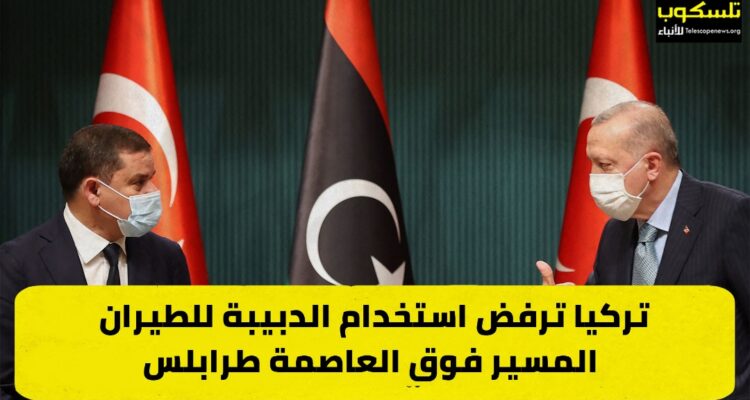 تركيا ترفض استخدام الدبيبة للطيران المسير فوق العاصمة طرابلس