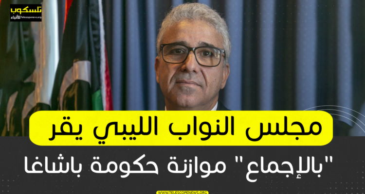 مجلس النواب الليبي يقر “بالإجماع” موازنة حكومة باشاغا