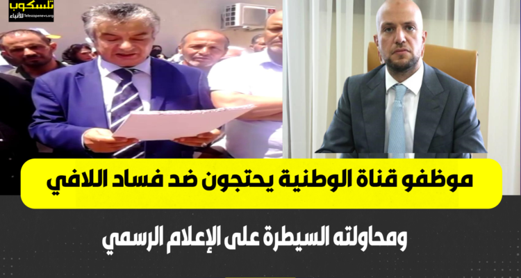 موظفو قناة الوطنية يحتجون ضد فساد اللافي ومحاولته السيطرة على الإعلام الرسمي