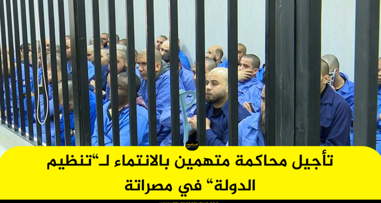 تأجيل محاكمة متهمين بالانتماء لـ”تنظيم الدولة” في مصراتة