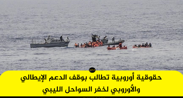 حقوقية أوروبية تطالب بوقف الدعم الإيطالي والأوروبي لخفر السواحل الليبي