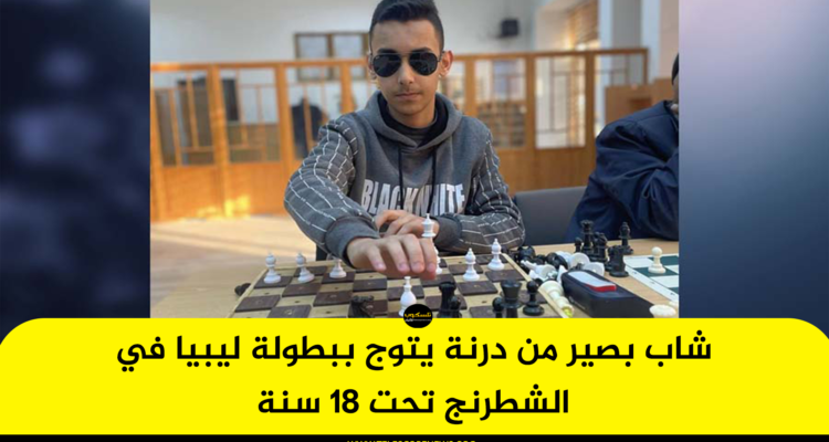 شاب بصير من درنة يتوج ببطولة ليبيا في الشطرنج تحت 18 سنة